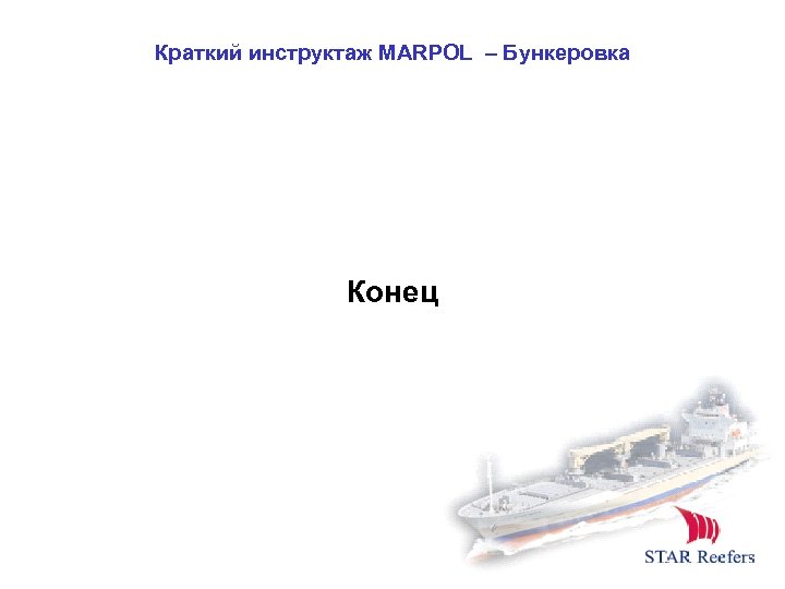 Краткий инструктаж MARPOL – Бункеровка Конец 