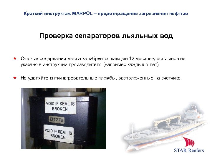 Краткий инструктаж MARPOL – предотвращение загрязнения нефтью Проверка сепараторов льяльных вод Счетчик содержания масла