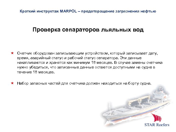 Краткий инструктаж MARPOL – предотвращение загрязнения нефтью Проверка сепараторов льяльных вод Счетчик оборудован записывающим