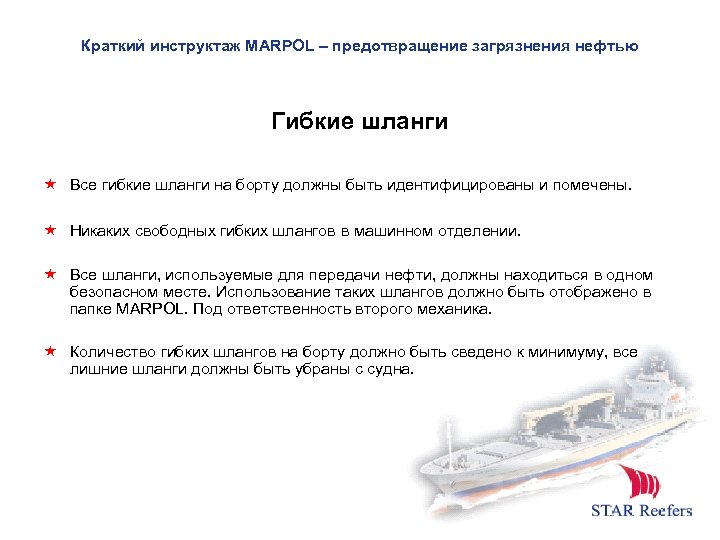 Краткий инструктаж MARPOL – предотвращение загрязнения нефтью Гибкие шланги Все гибкие шланги на борту