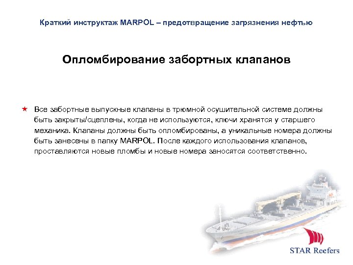 Краткий инструктаж MARPOL – предотвращение загрязнения нефтью Опломбирование забортных клапанов Все забортные выпускные клапаны