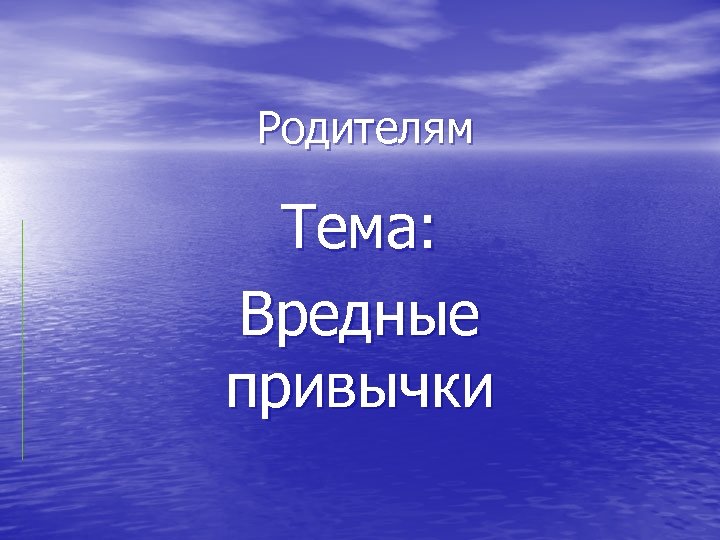 Родителям Тема: Вредные привычки 