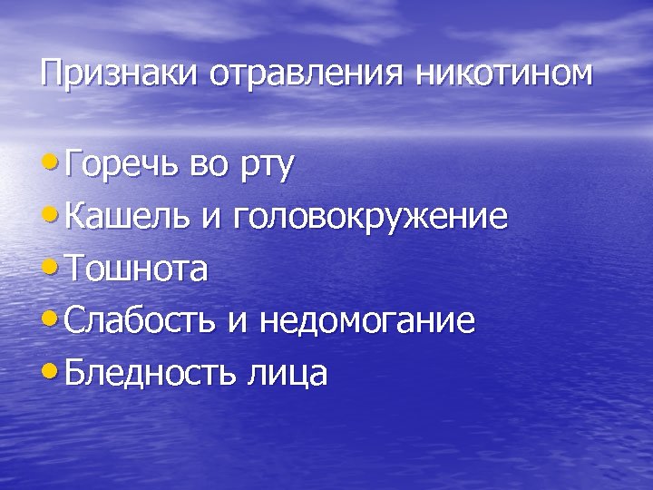 Признаки отравления никотином • Горечь во рту • Кашель и головокружение • Тошнота •