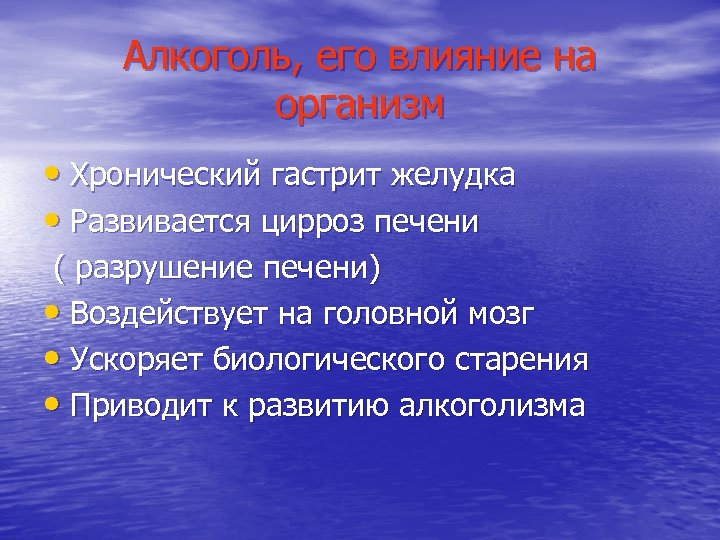 Алкоголь, его влияние на организм • Хронический гастрит желудка • Развивается цирроз печени (