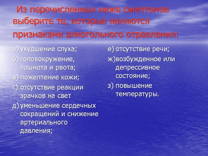 Из перечисленных ниже симптомов выберите те, которые являются признаками алкогольного отравления: а) ухудшение слуха;