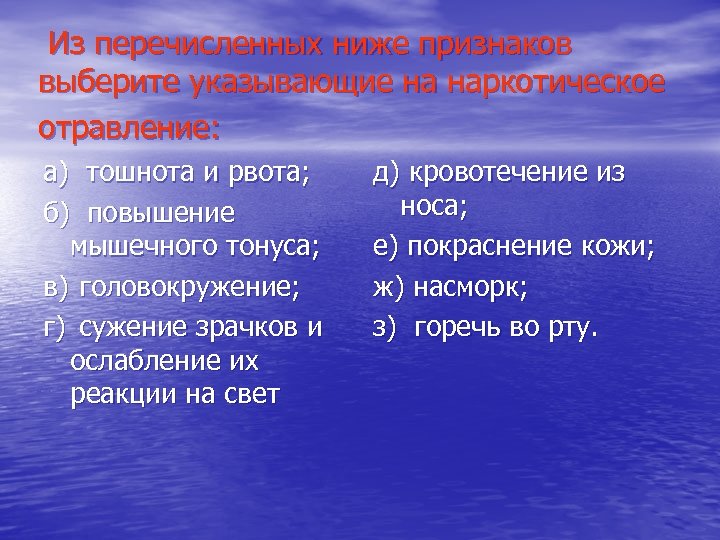 Из перечисленных ниже признаков выберите указывающие на наркотическое отравление: а) тошнота и рвота; б)