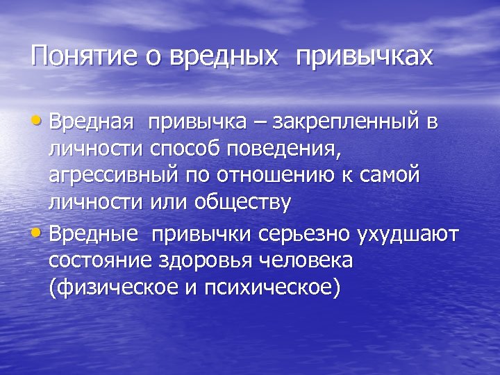 Понятие о вредных привычках • Вредная привычка – закрепленный в личности способ поведения, агрессивный