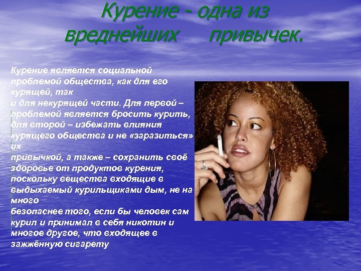 Курение - одна из вреднейших привычек. Курение является социальной проблемой общества, как для его