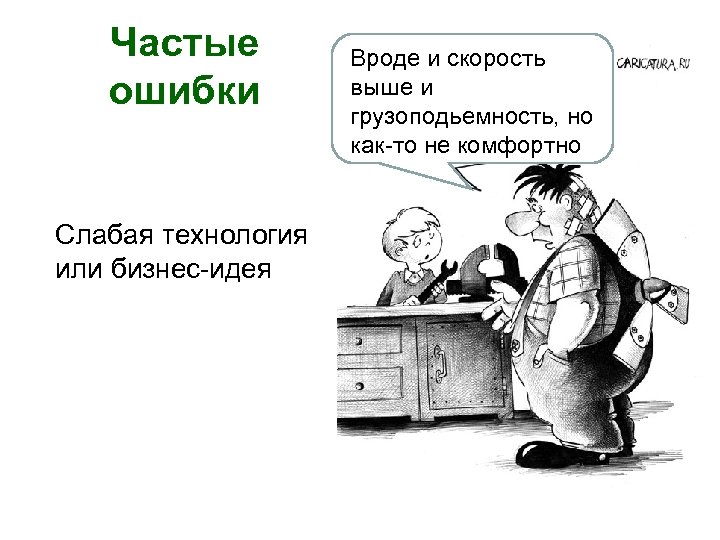 Частые ошибки Слабая технология или бизнес-идея Вроде и скорость выше и грузоподьемность, но как-то