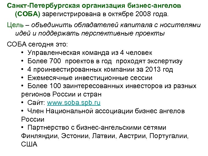 Санкт-Петербургская организация бизнес-ангелов (СОБА) зарегистрирована в октябре 2008 года. Цель – объединить обладателей капитала