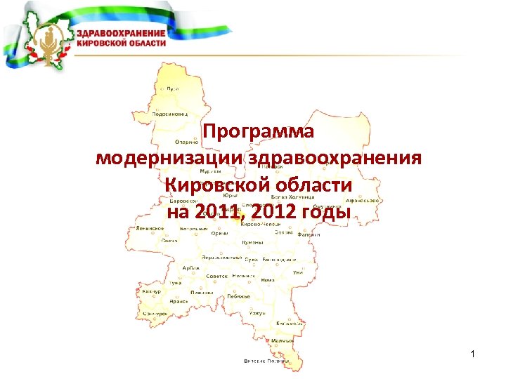 Программа модернизации здравоохранения Кировской области на 2011, 2012 годы 1 