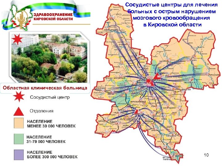 Сосудистые центры для лечения больных с острым нарушением мозгового кровообращения в Кировской области Областная