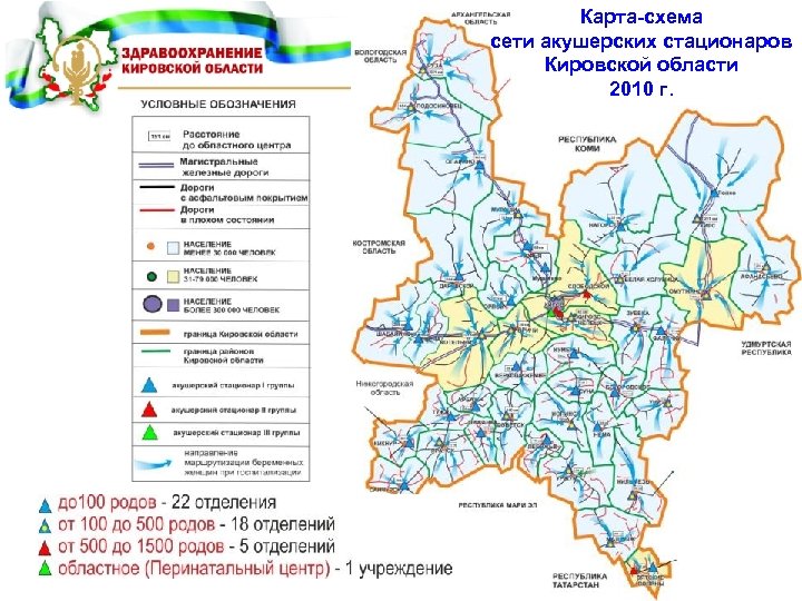 Карта-схема сети акушерских стационаров Кировской области 2010 г. 11 