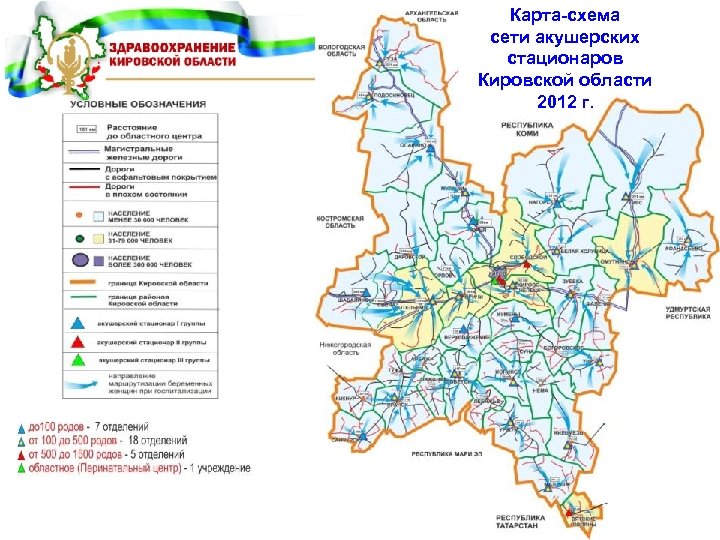 Карта-схема сети акушерских стационаров Кировской области 2012 г. 12 