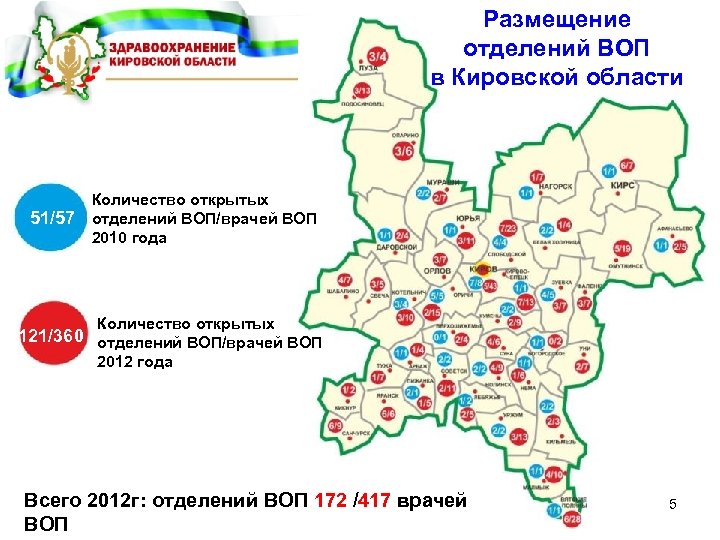 Размещение отделений ВОП в Кировской области 51/57 Количество открытых отделений ВОП/врачей ВОП 2010 года