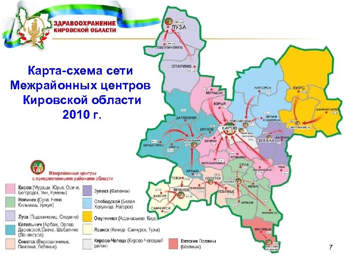 Карта-схема сети Межрайонных центров Кировской области 2010 г. 7 