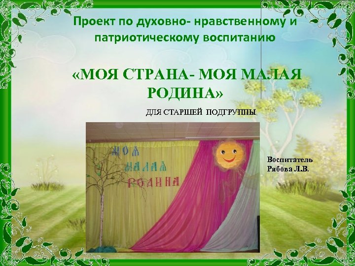 Проект по духовно- нравственному и патриотическому воспитанию «МОЯ СТРАНА- МОЯ МАЛАЯ РОДИНА» ДЛЯ СТАРШЕЙ