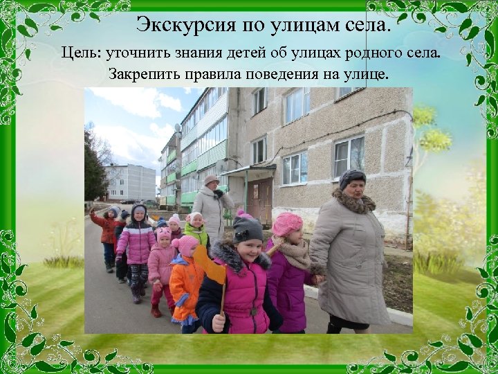  Экскурсия по улицам села. Цель: уточнить знания детей об улицах родного села. Закрепить