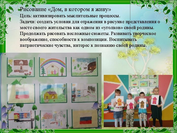 Рисование «Дом, в котором я живу» Цель: активизировать мыслительные процессы. Задачи: создать условия для