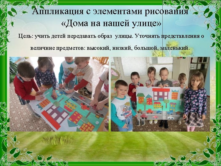 Аппликация с элементами рисования «Дома на нашей улице» Цель: учить детей передавать образ улицы.