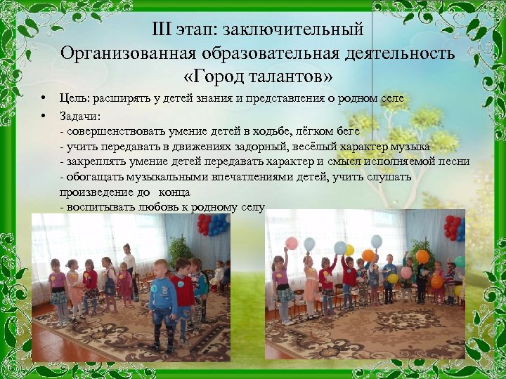 III этап: заключительный Организованная образовательная деятельность «Город талантов» • • Цель: расширять у детей