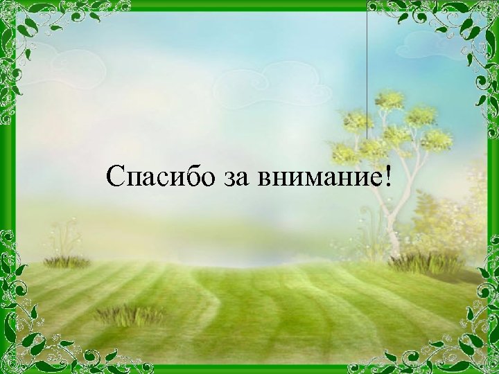 Спасибо за внимание! 