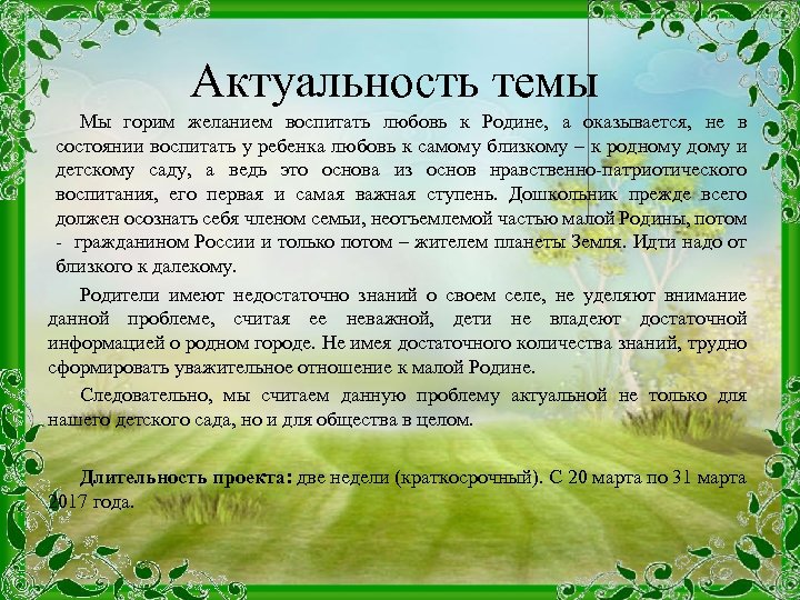 Актуальность темы Мы горим желанием воспитать любовь к Родине, а оказывается, не в состоянии