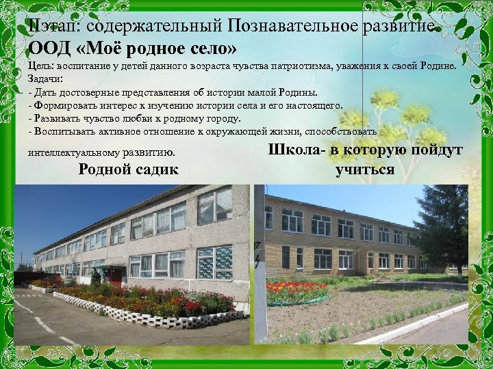 IIэтап: содержательный Познавательное развитие. ООД «Моё родное село» Цель: воспитание у детей данного возраста