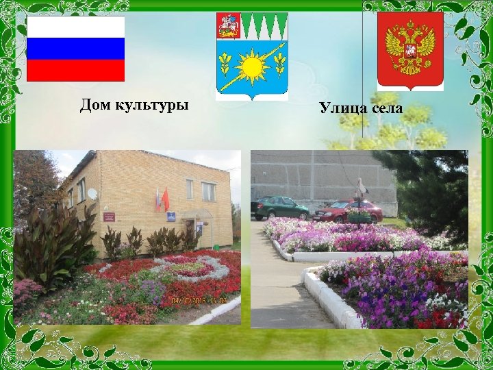 Дом культуры Улица села 