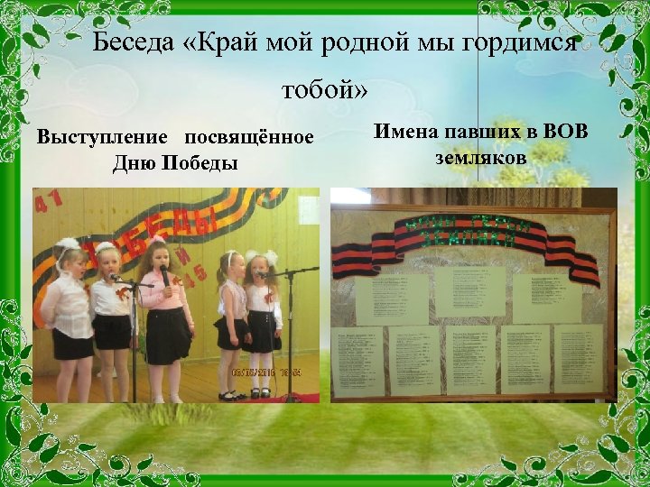  Беседа «Край мой родной мы гордимся тобой» Выступление посвящённое Дню Победы Имена павших