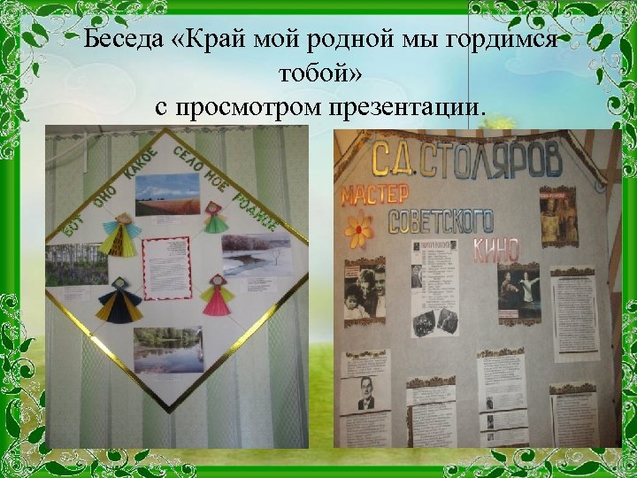 Беседа «Край мой родной мы гордимся тобой» с просмотром презентации. 