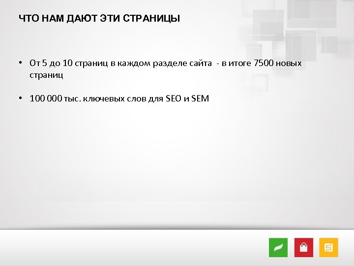 ЧТО НАМ ДАЮТ ЭТИ СТРАНИЦЫ • От 5 до 10 страниц в каждом разделе
