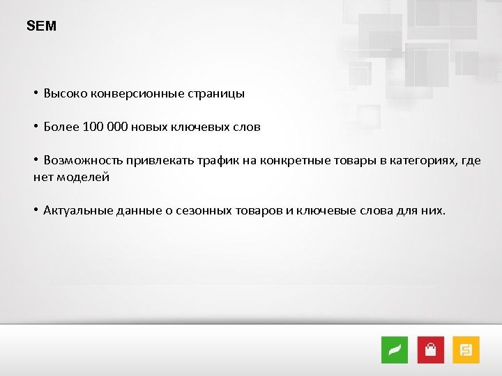 SEM • Высоко конверсионные страницы • Более 100 000 новых ключевых слов • Возможность