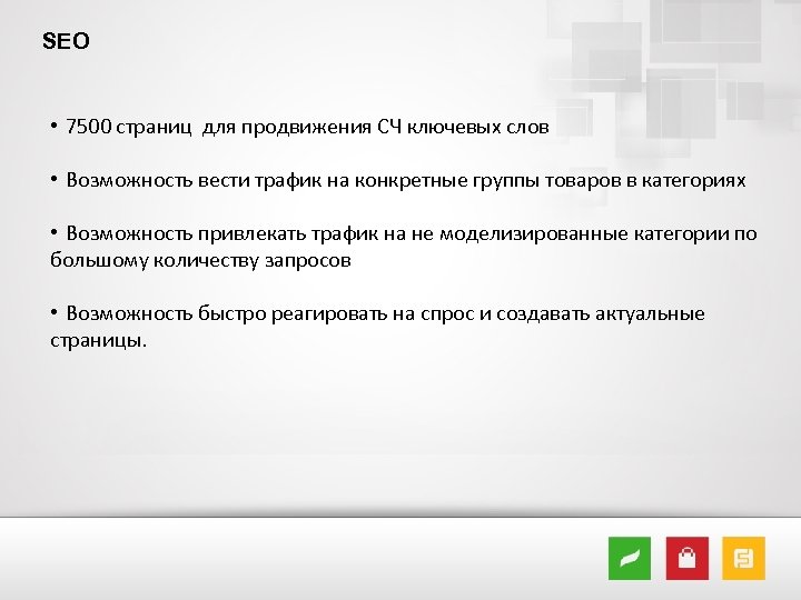 SEO • 7500 страниц для продвижения СЧ ключевых слов • Возможность вести трафик на