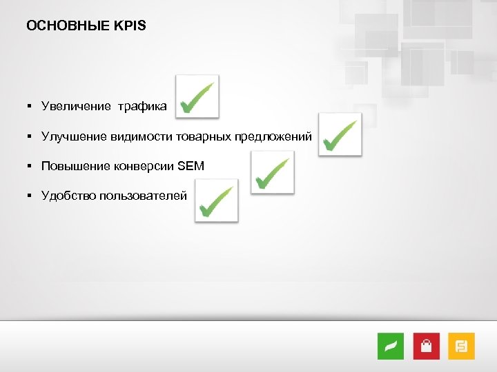 ОСНОВНЫЕ KPIS § Увеличение трафика § Улучшение видимости товарных предложений § Повышение конверсии SEM