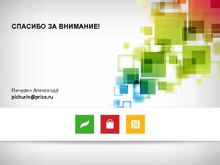 СПАСИБО ЗА ВНИМАНИЕ! Пичурин Александр pichurin@price. ru 