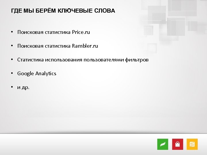 ГДЕ МЫ БЕРЁМ КЛЮЧЕВЫЕ СЛОВА • Поисковая статистика Price. ru • Поисковая статистика Rambler.