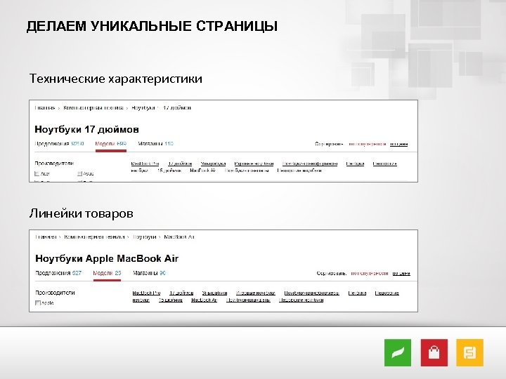 ДЕЛАЕМ УНИКАЛЬНЫЕ СТРАНИЦЫ Технические характеристики Линейки товаров 