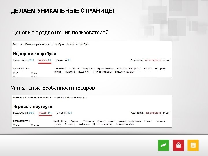 ДЕЛАЕМ УНИКАЛЬНЫЕ СТРАНИЦЫ Ценовые предпочтения пользователей Уникальные особенности товаров 