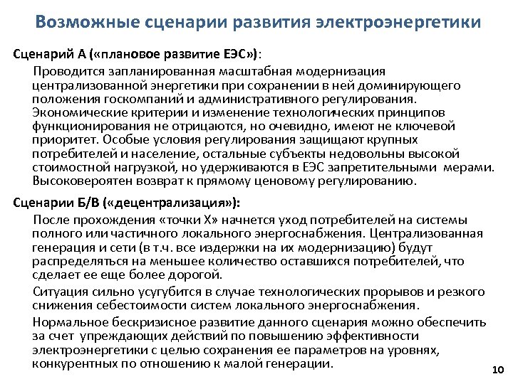 Возможные сценарии развития электроэнергетики Сценарий А ( «плановое развитие ЕЭС» ): Проводится запланированная масштабная