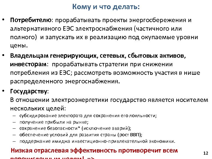 Кому и что делать: • Потребителю: прорабатывать проекты энергосбережения и альтернативного ЕЭС электроснабжения (частичного