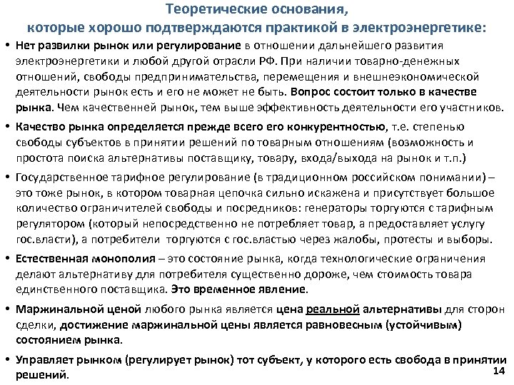 Теоретические основания, которые хорошо подтверждаются практикой в электроэнергетике: • Нет развилки рынок или регулирование