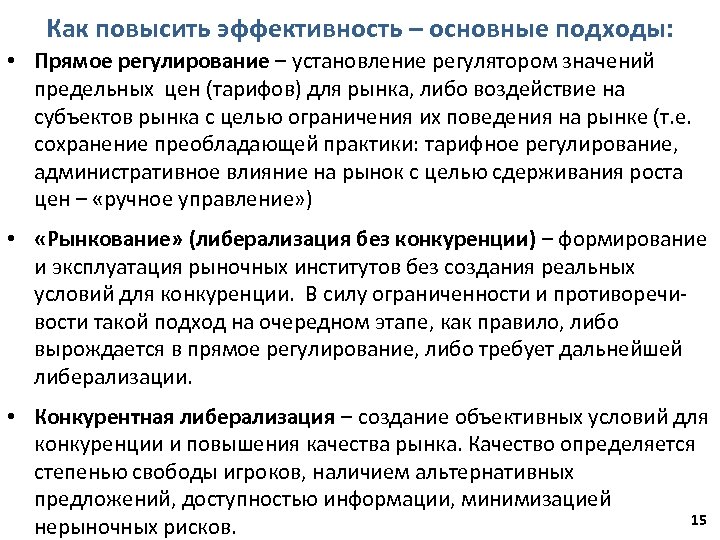 Как повысить эффективность – основные подходы: • Прямое регулирование – установление регулятором значений предельных