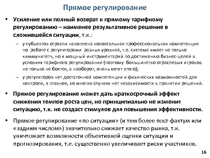 Прямое регулирование • Усиление или полный возврат к прямому тарифному регулированию – наименее результативное