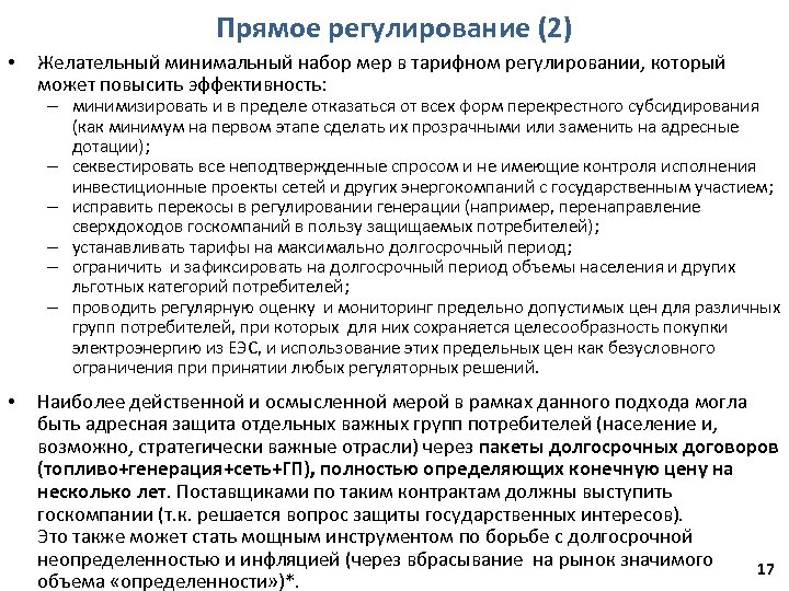 Прямое регулирование