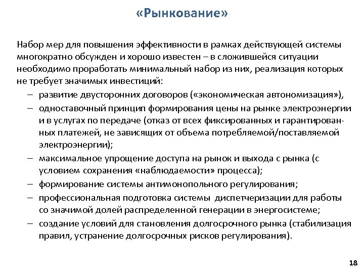  «Рынкование» Набор мер для повышения эффективности в рамках действующей системы многократно обсужден и