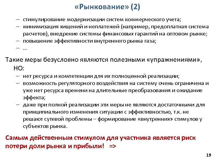  «Рынкование» (2) – стимулирование модернизации систем коммерческого учета; – минимизация хищений и неплатежей