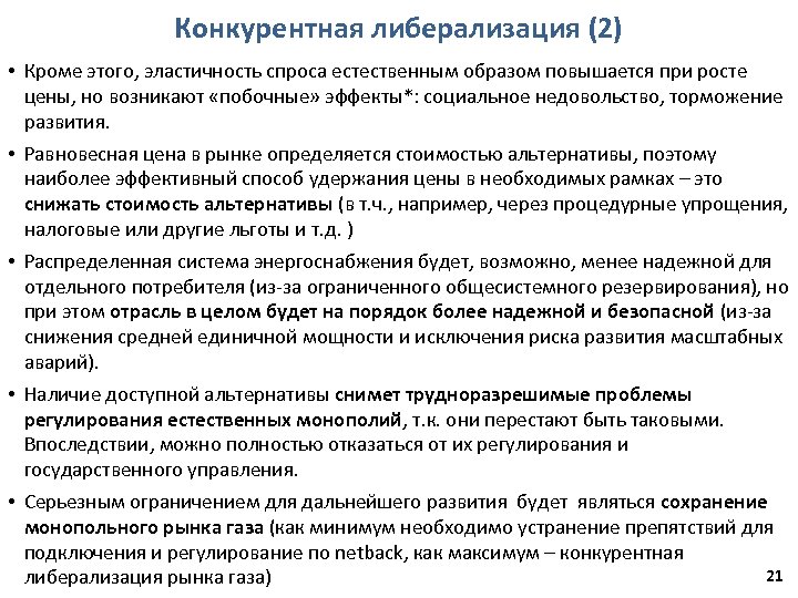 Конкурентная либерализация (2) • Кроме этого, эластичность спроса естественным образом повышается при росте цены,