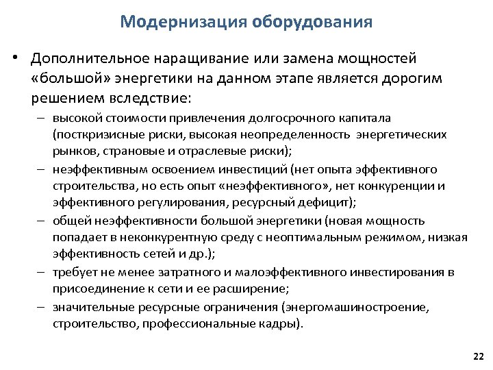 Модернизация оборудования • Дополнительное наращивание или замена мощностей «большой» энергетики на данном этапе является