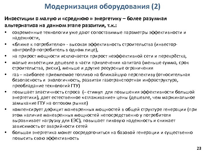 Модернизация оборудования (2) Инвестиции в малую и «среднюю » энергетику – более разумная альтернатива